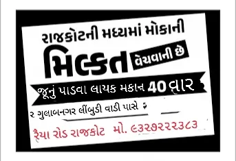૪૦ વાર નું પાડવા લાયક મકાન વેચવાનું છે