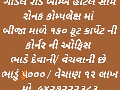 ઓફિસ ભાડે આપવાની છે