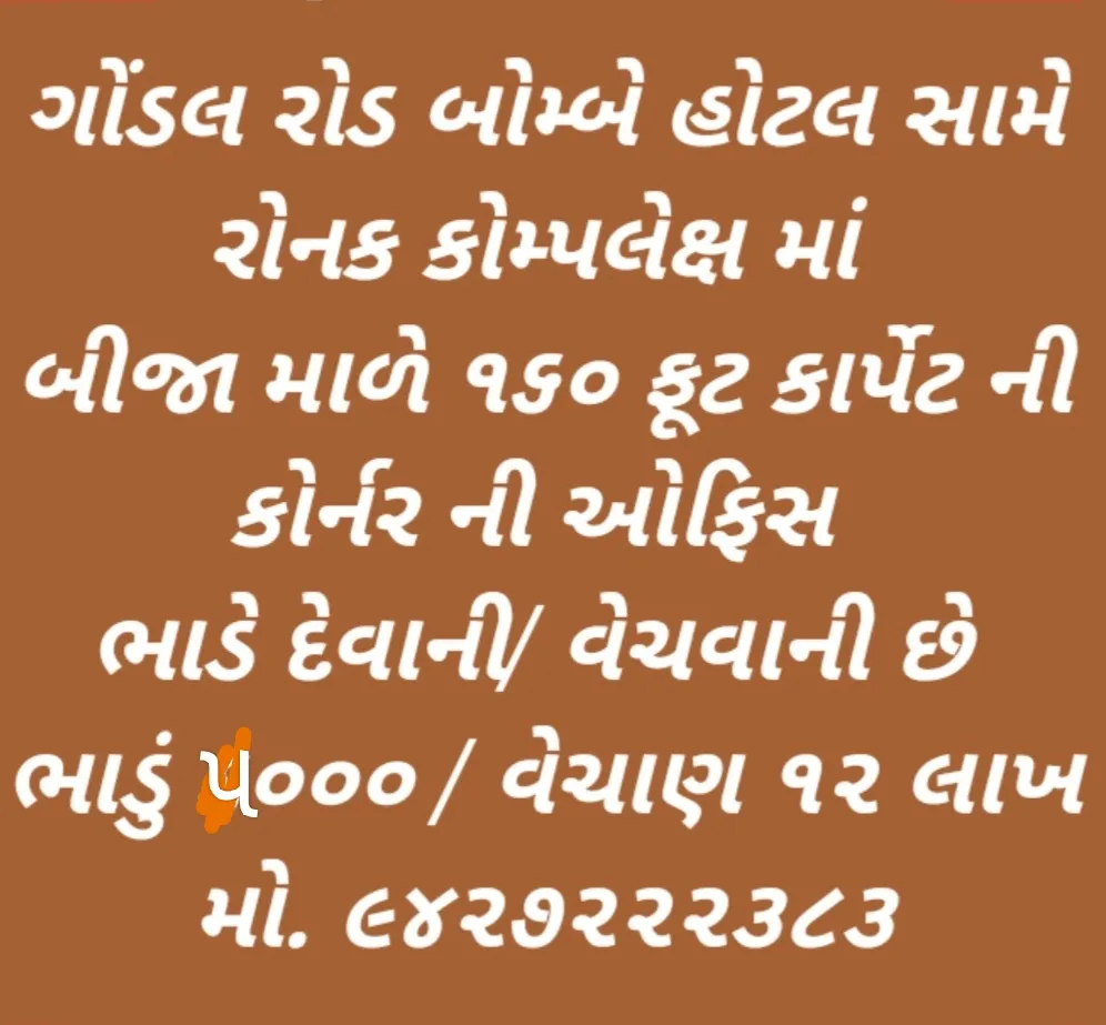 ઓફિસ ભાડે આપવાની છે