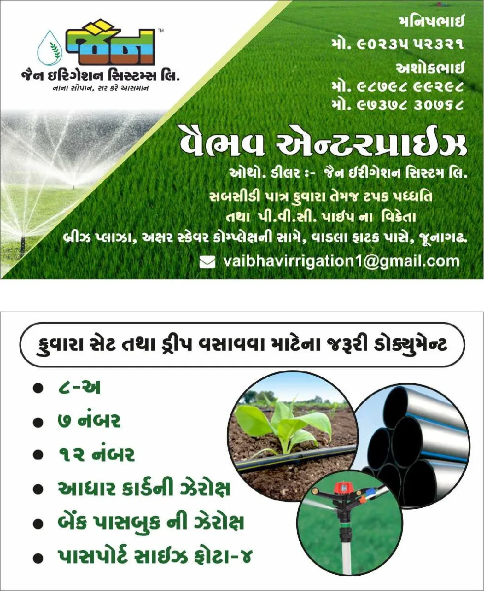 ડ્રિપ કે ફુવારા લેવા માટે કોલ કરો