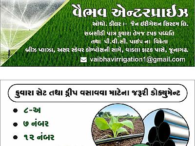 ડ્રિપ કે ફુવારા લેવા માટે કોલ કરો